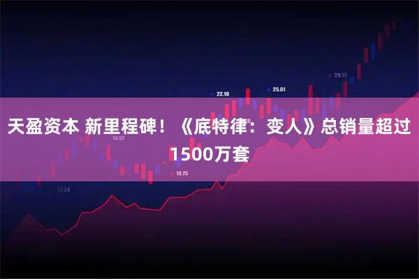 天盈资本 新里程碑！《底特律：变人》总销量超过1500万套